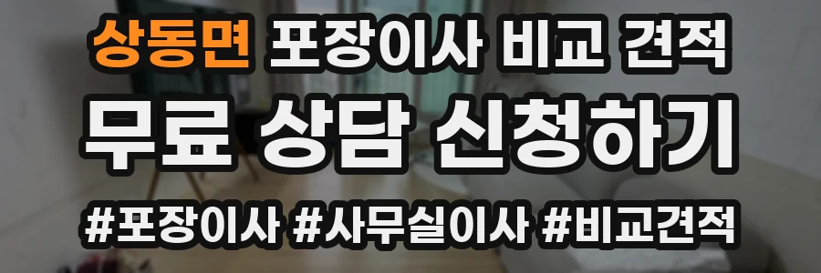 상동면 포장이사 비교 견적