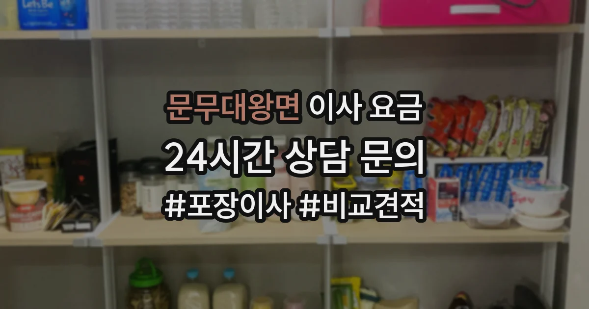 문무대왕면 이사 요금