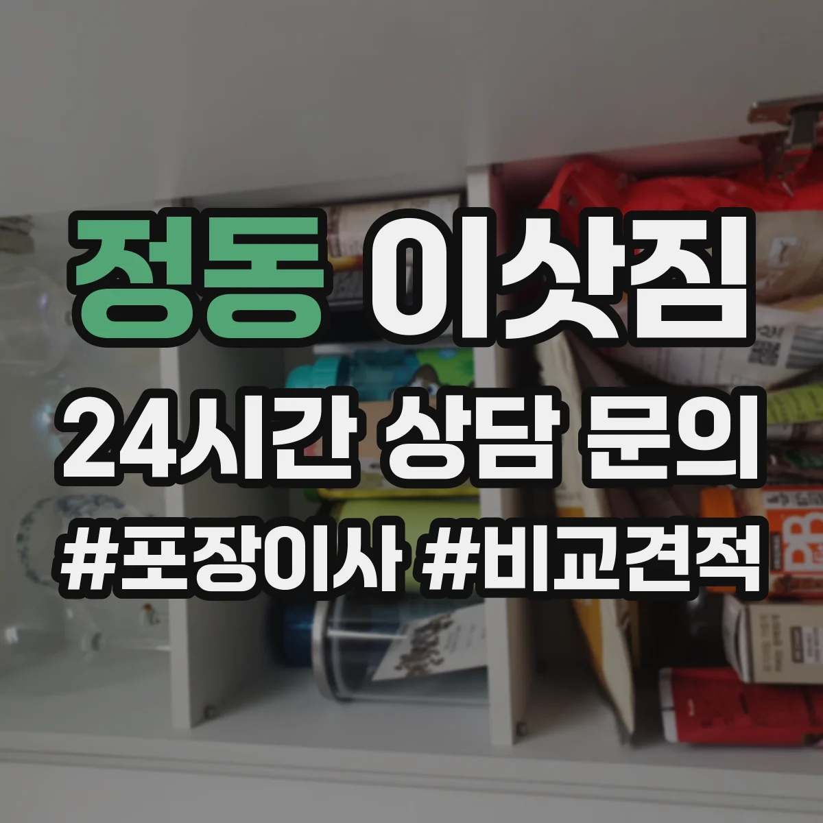 정동 이삿짐