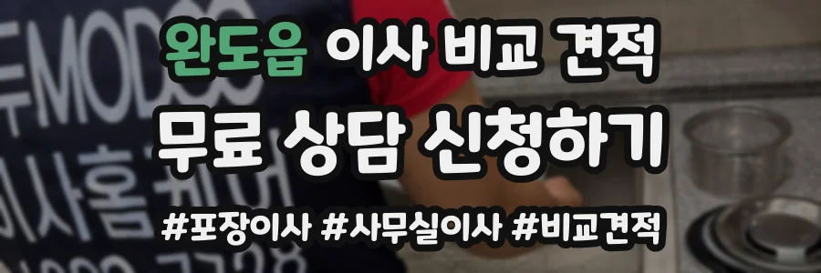 완도읍 이사 비교 견적