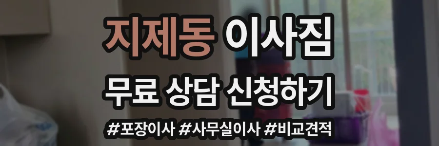 지제동 이사짐