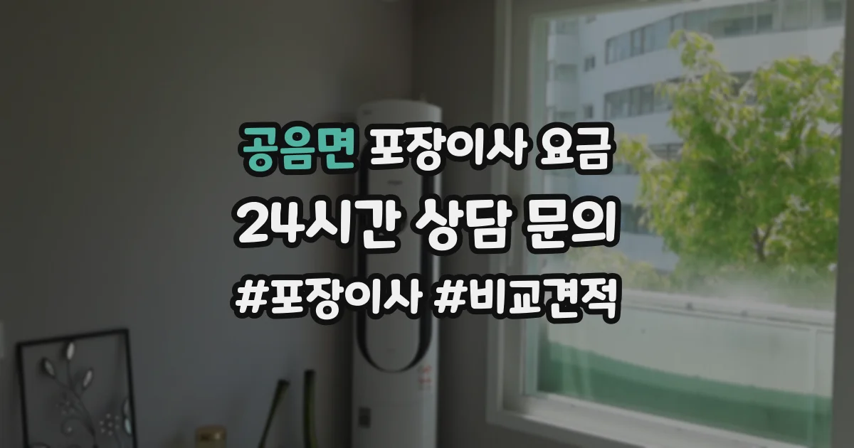 공음면 포장이사 요금