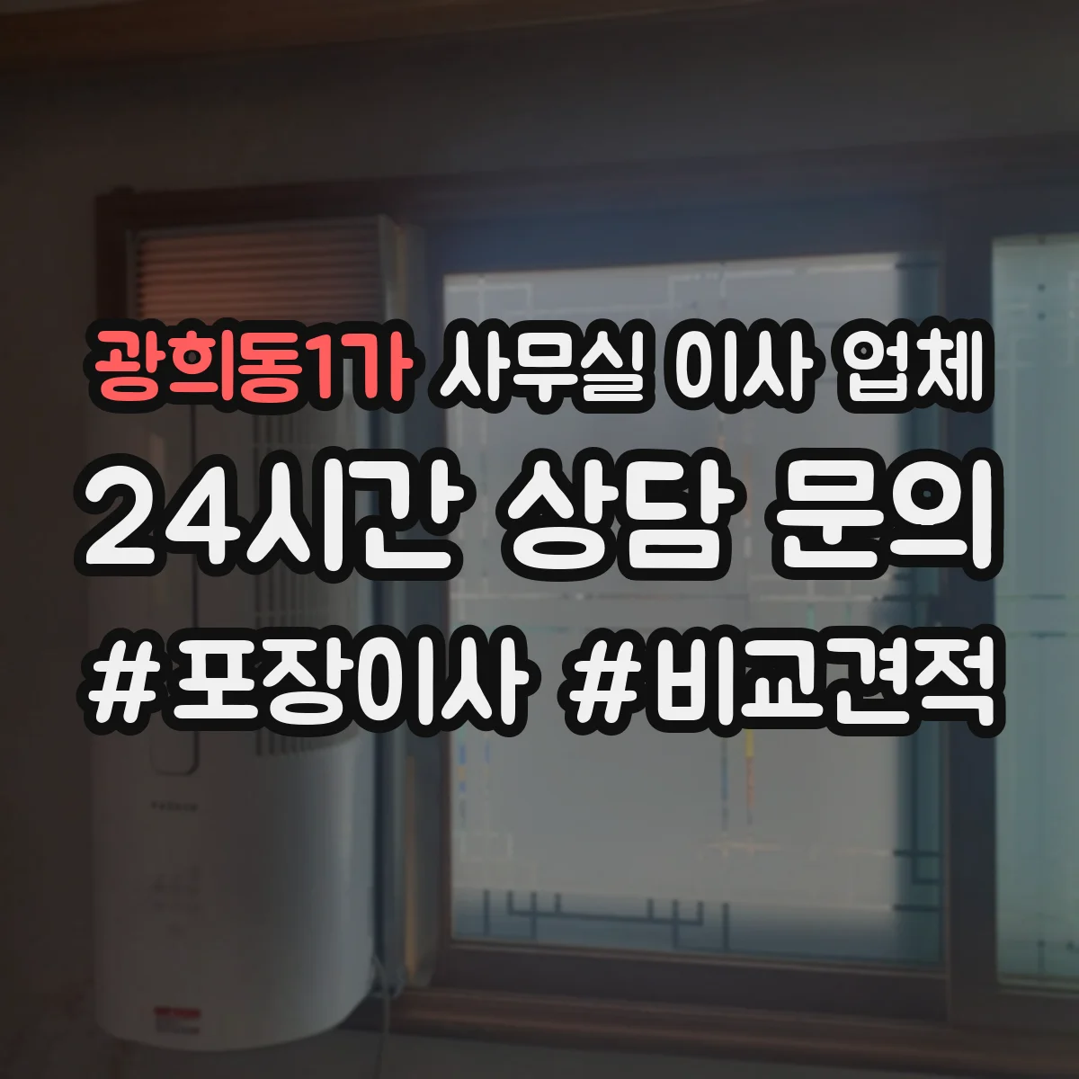 광희동1가 사무실 이사 업체