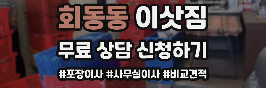 회동동 이삿짐