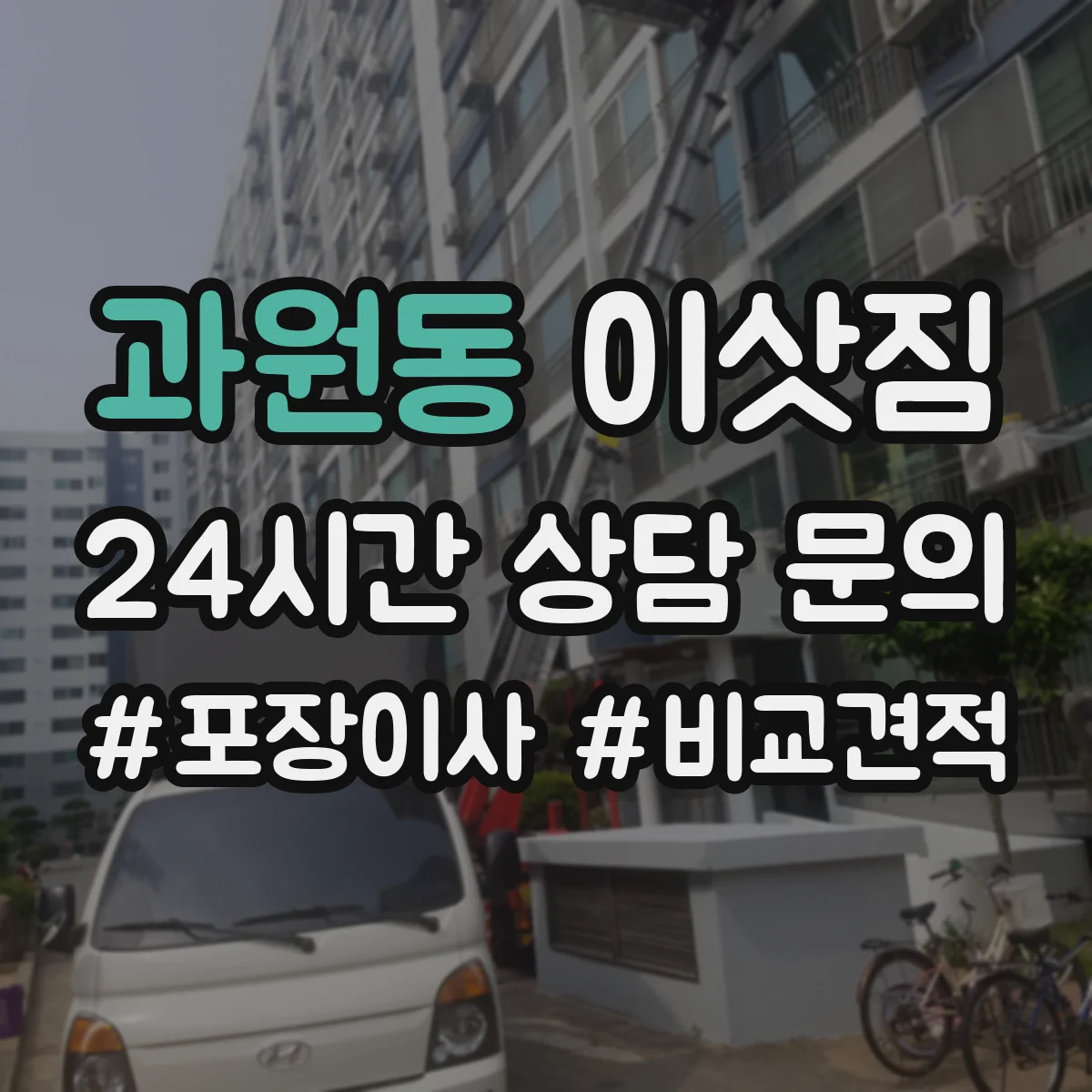 과원동 이삿짐