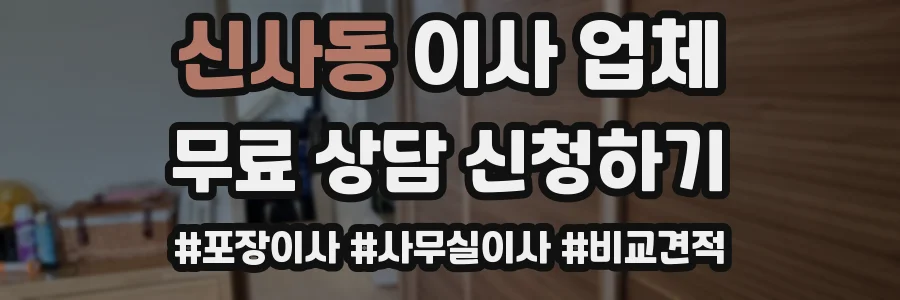 신사동 이사 업체