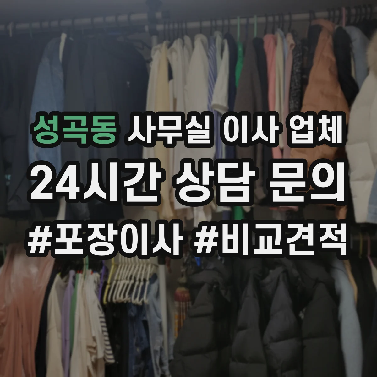 성곡동 사무실 이사 업체