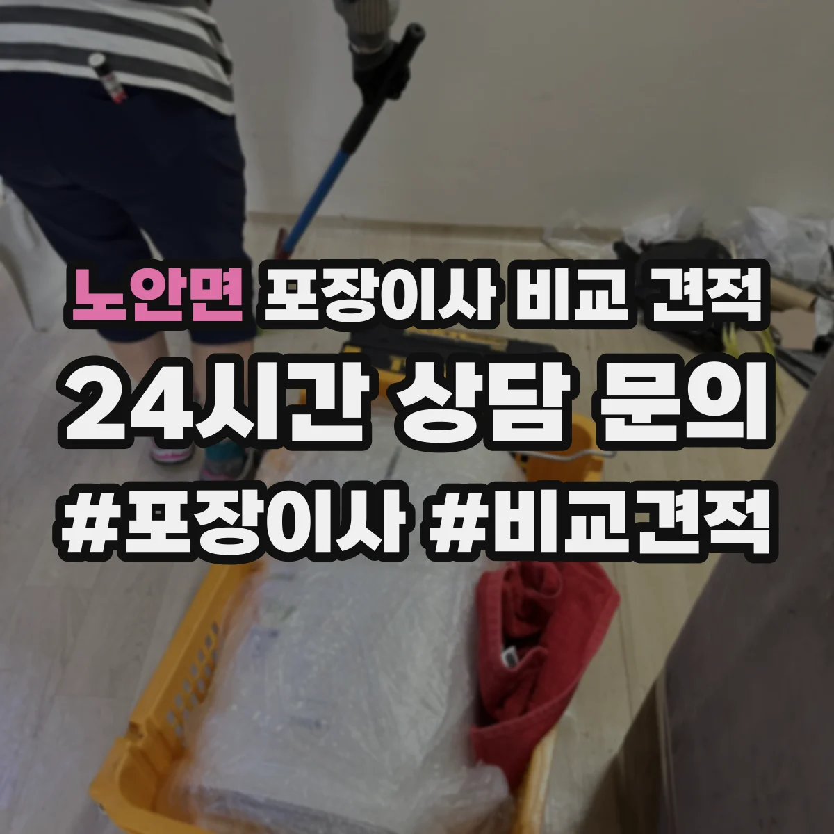 노안면 포장이사 비교 견적