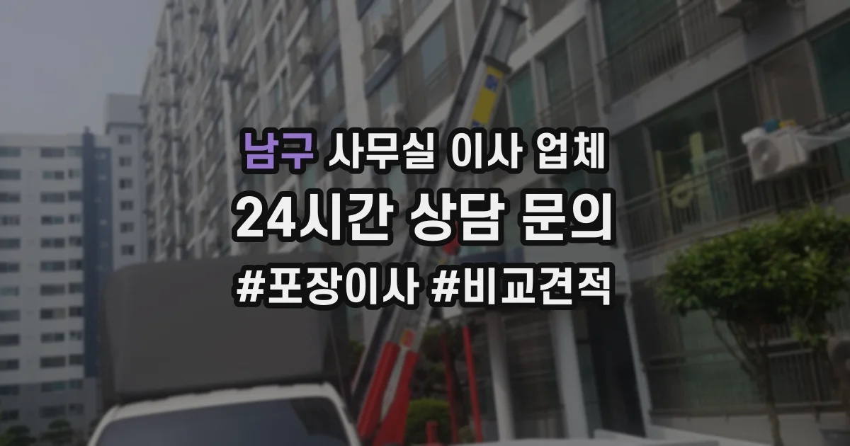 남구 사무실 이사 업체