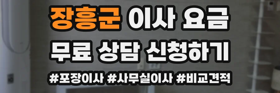 장흥군 이사 요금