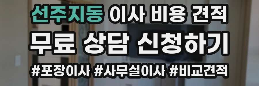 선주지동 이사 비용 견적