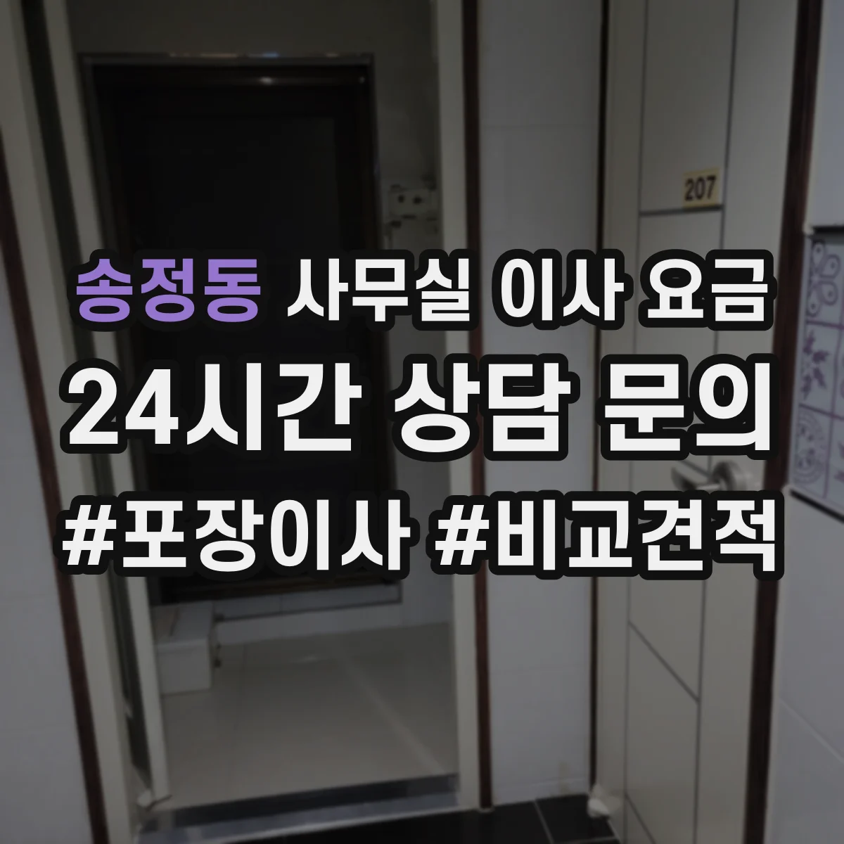 송정동 사무실 이사 요금 네트워크 케이블 작업까지 인력 포함