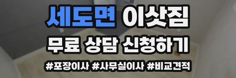 세도면 이삿짐