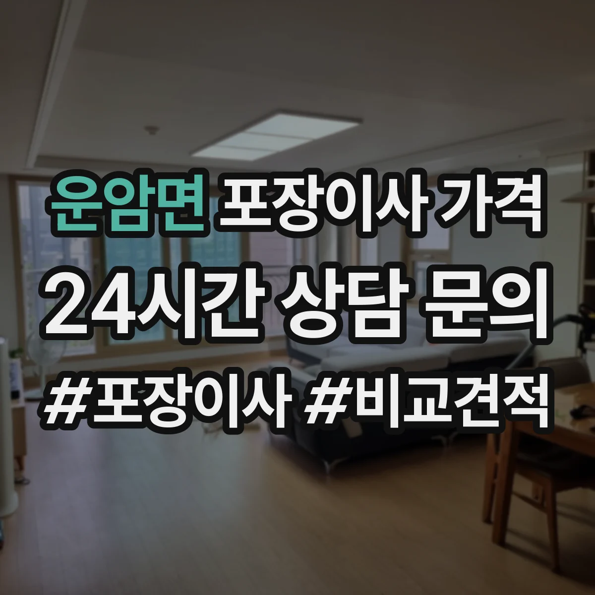 운암면 포장이사 가격