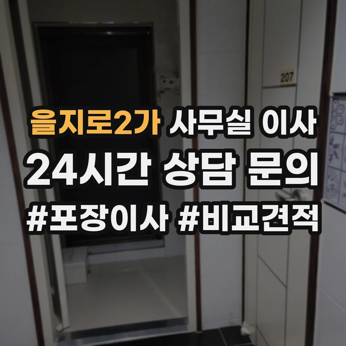 을지로2가 사무실 이사