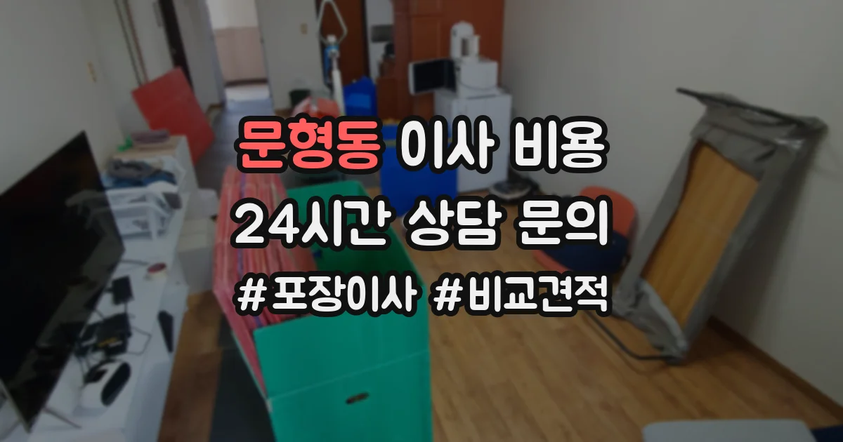 문형동 이사 비용