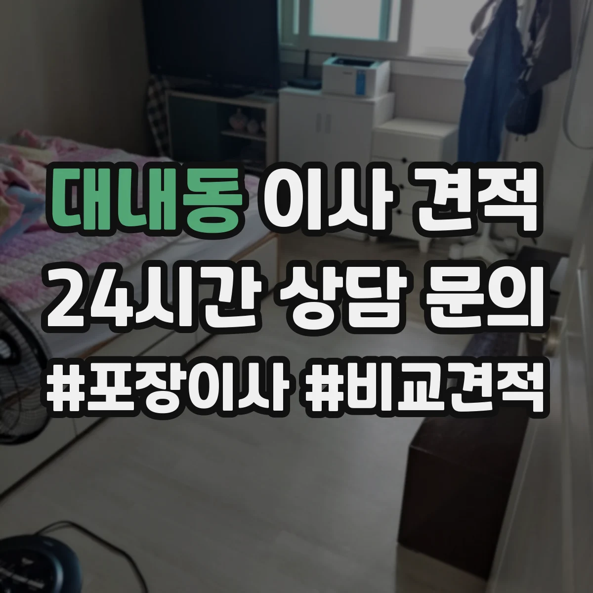 대내동 이사 견적