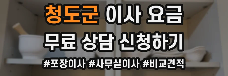 청도군 이사 요금