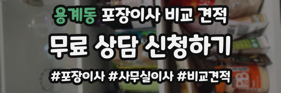 용계동 포장이사 비교 견적