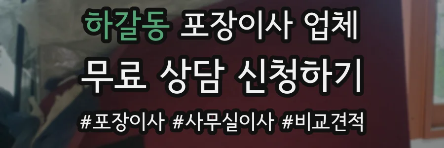 하갈동 포장이사 업체