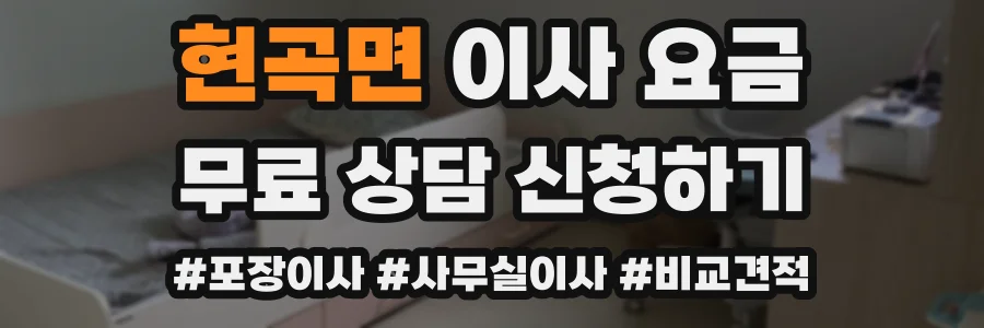 현곡면 이사 요금