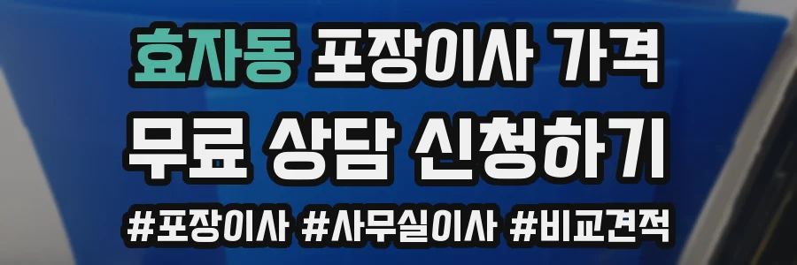 효자동 포장이사 가격