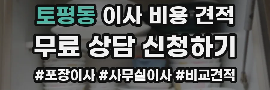 토평동 이사 비용 견적
