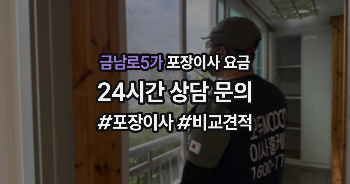 금남로5가 포장이사 요금