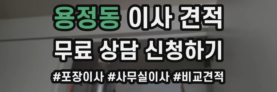 용정동 이사 견적