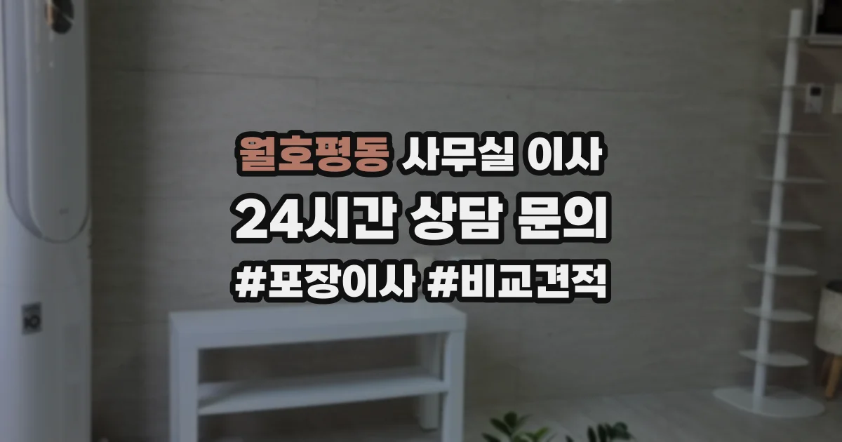 월호평동 사무실 이사