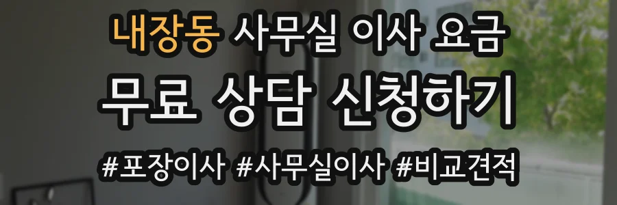 내장동 사무실 이사 요금