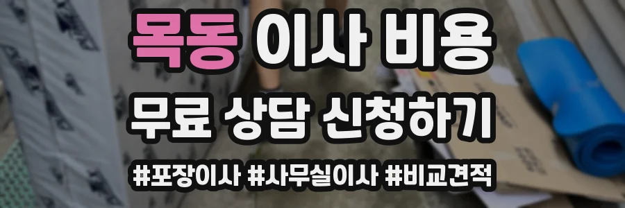 목동 이사 비용