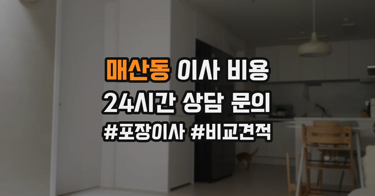 매산동 이사 비용