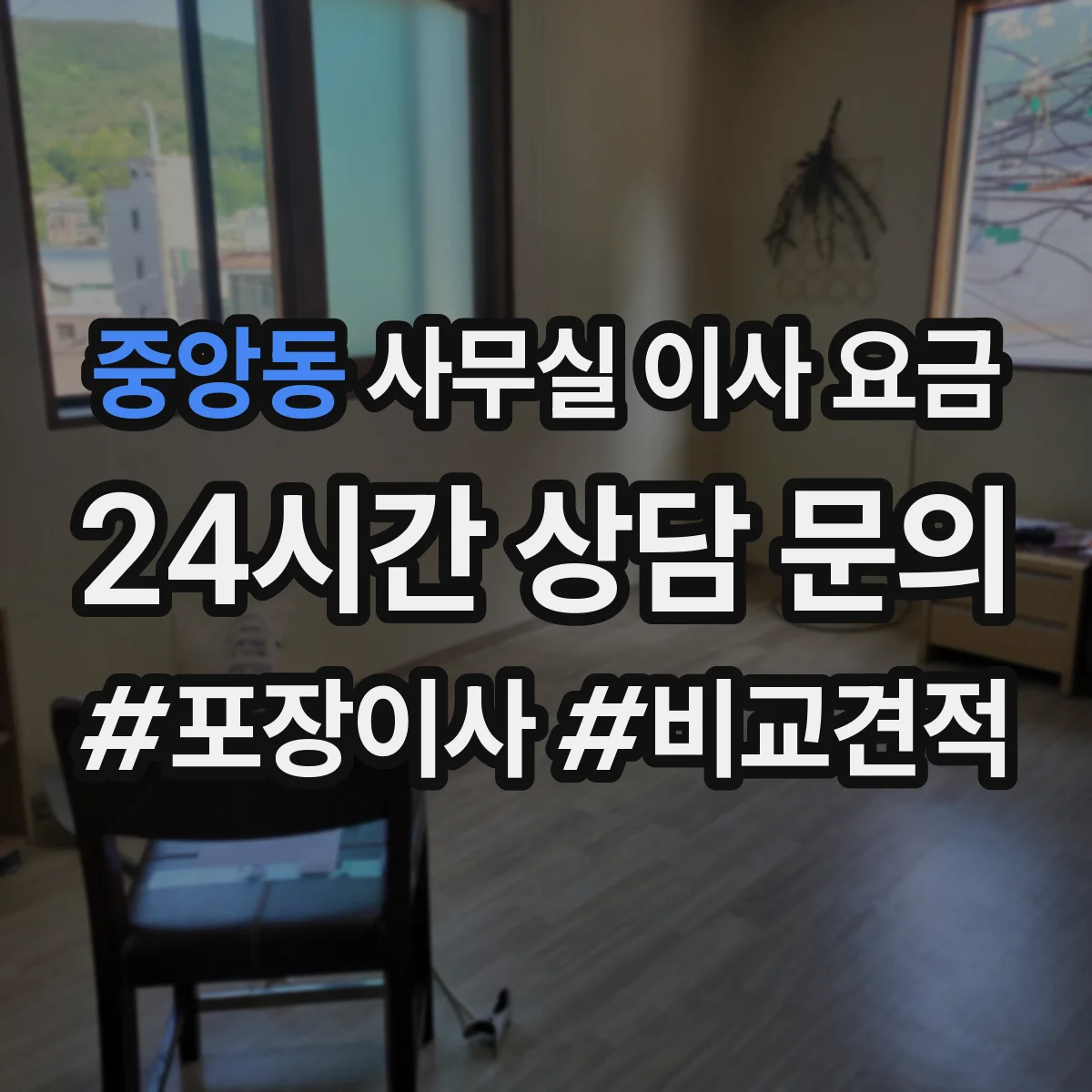 중앙동 사무실 이사 요금