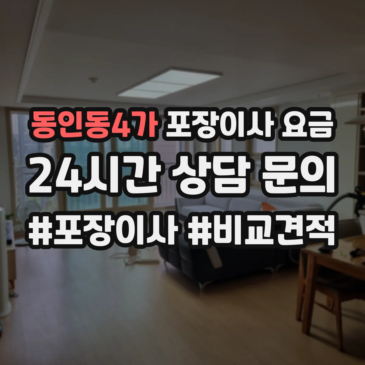 동인동4가 포장이사 요금