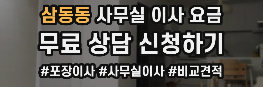 삼동동 사무실 이사 요금