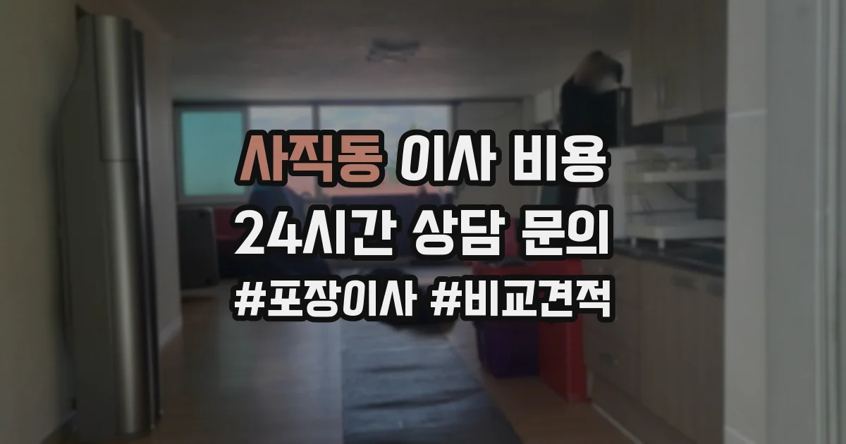 사직동 이사 비용