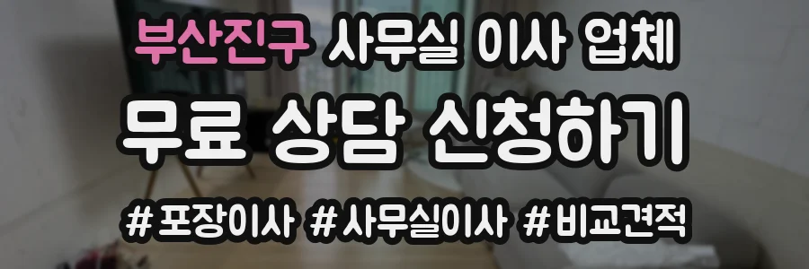 부산진구 사무실 이사 업체