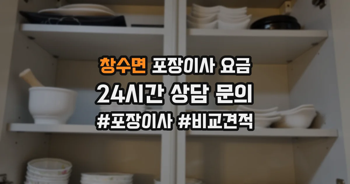 창수면 포장이사 요금