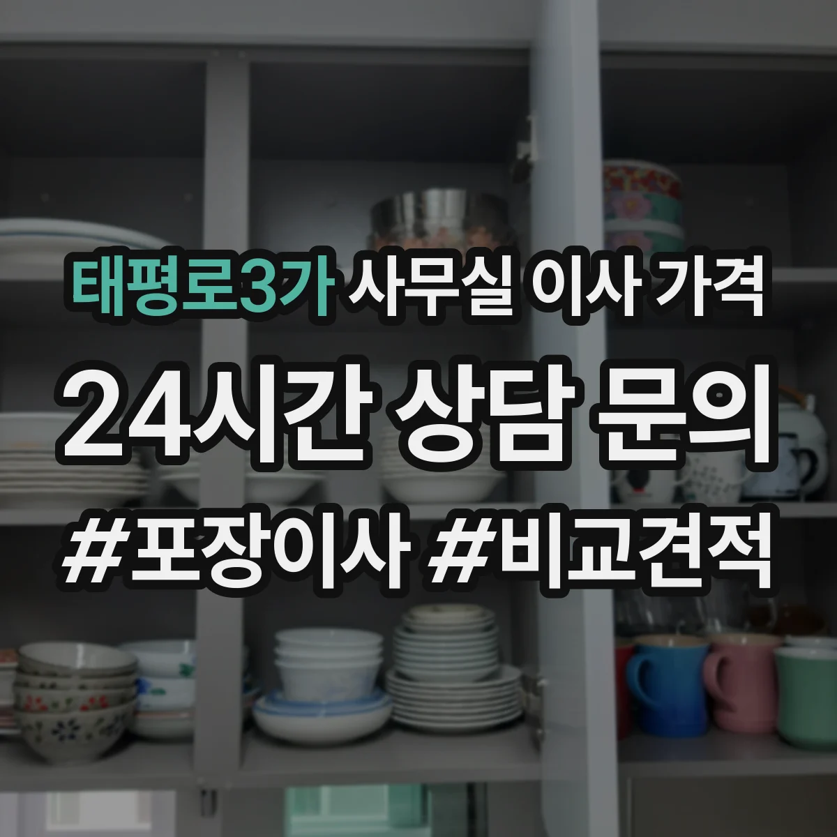 태평로3가 사무실 이사 가격