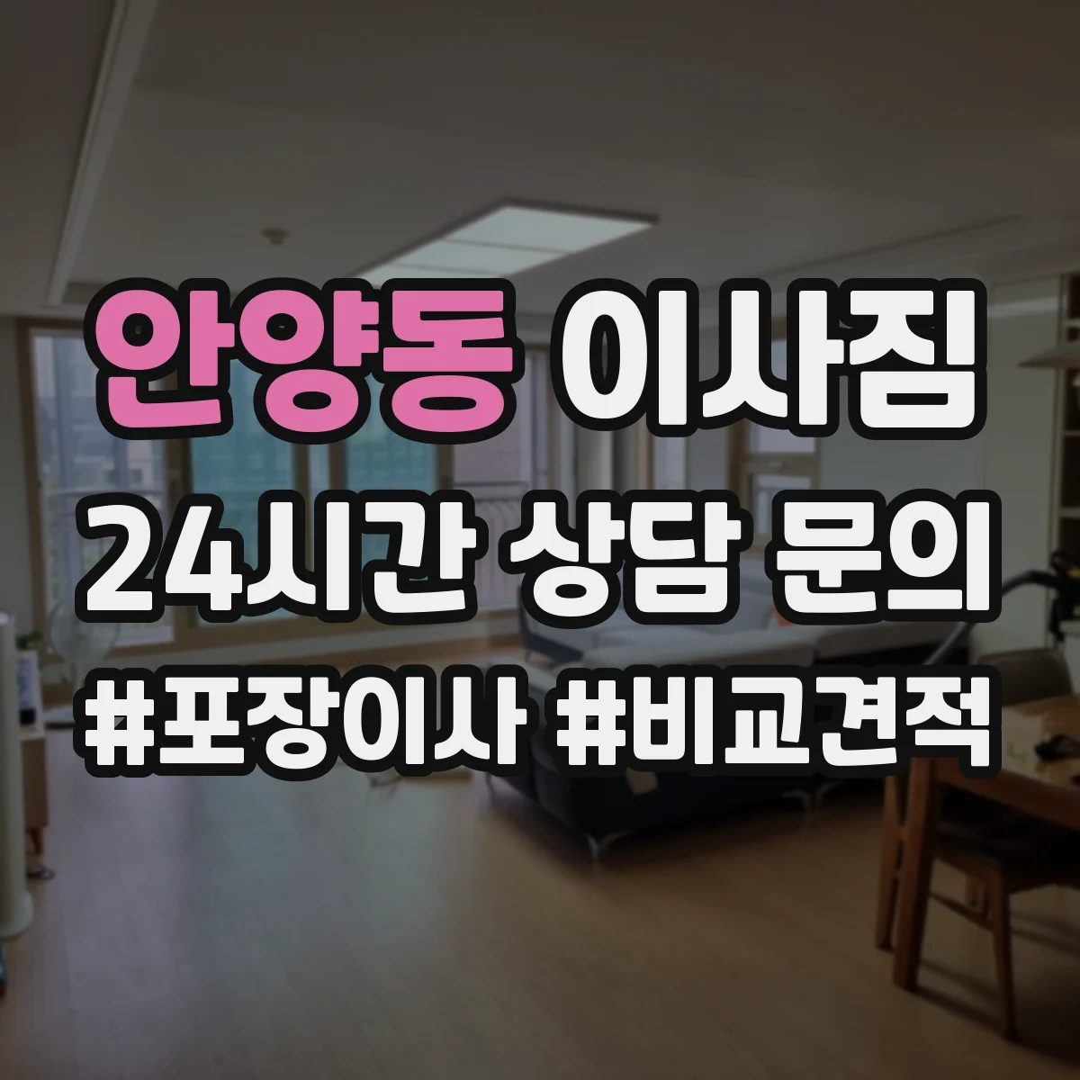안양동 이사짐