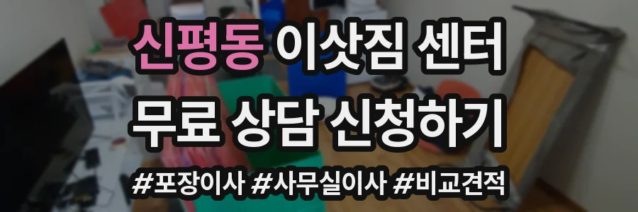 신평동 이삿짐 센터