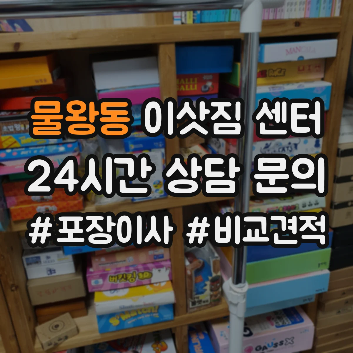 물왕동 이삿짐 센터