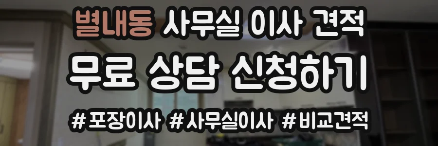 별내동 사무실 이사 견적