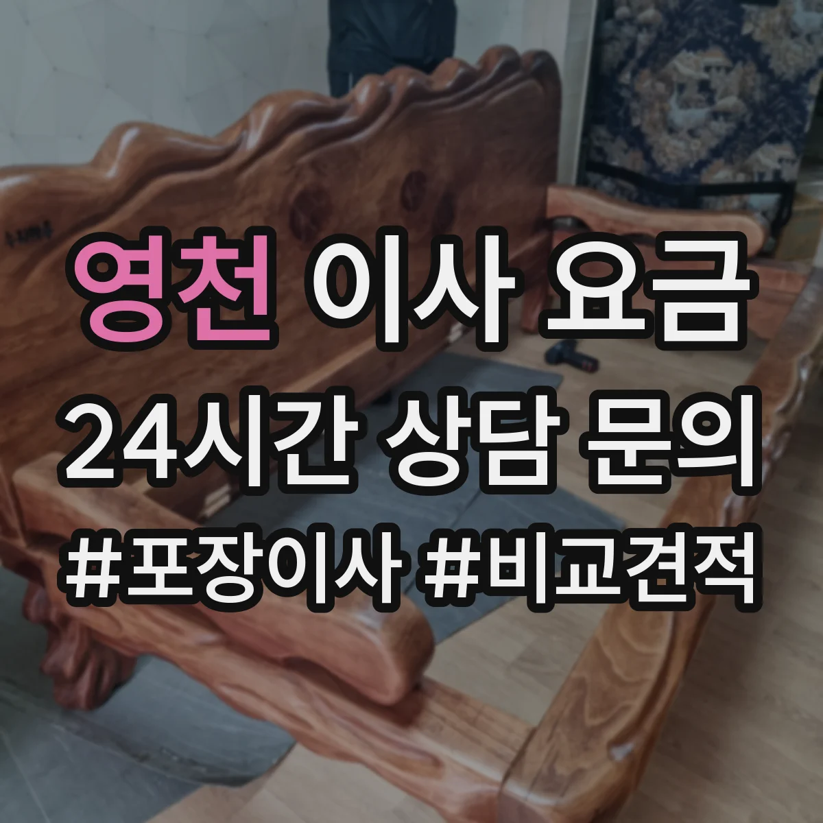 영천 이사 요금