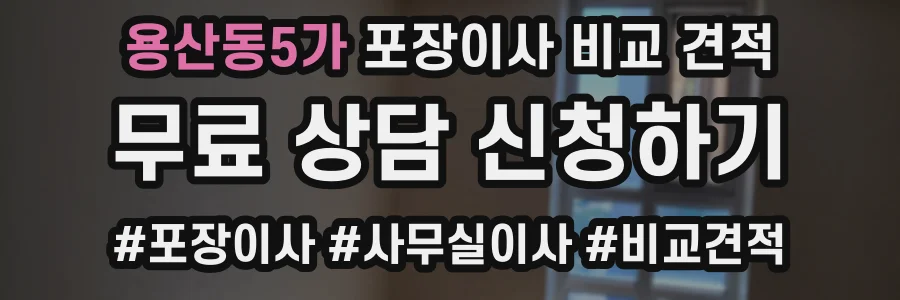 용산동5가 포장이사 비교 견적