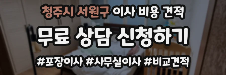 청주시 서원구 이사 비용 견적