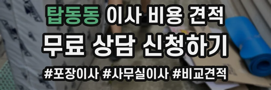 탑동동 이사 비용 견적