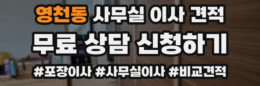 영천동 사무실 이사 견적