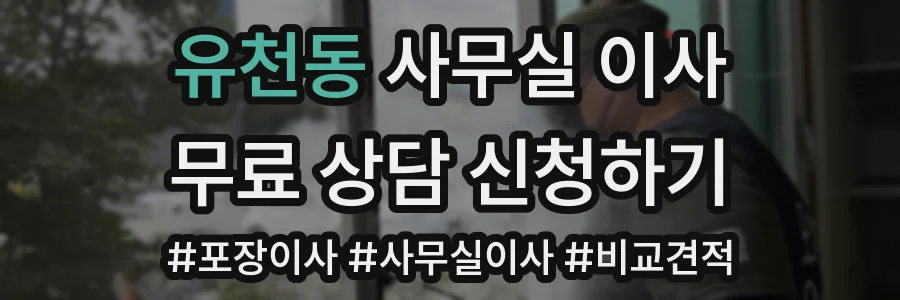 유천동 사무실 이사